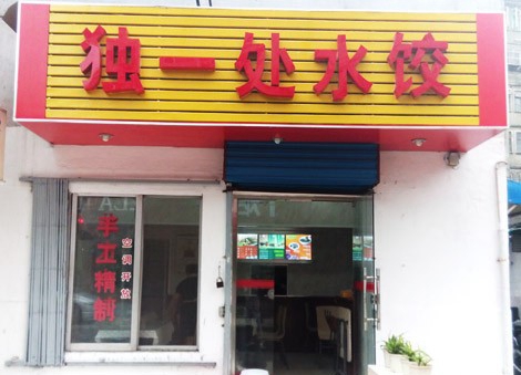 独一处饺子加盟店