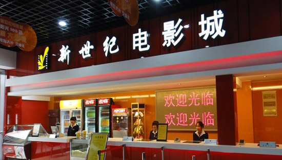 新世纪影城加盟
