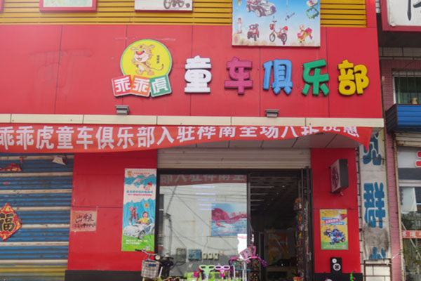 乖乖虎童车加盟店