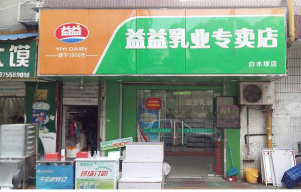 益益乳业加盟店