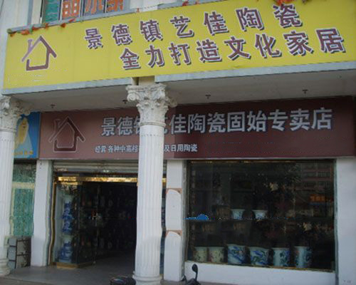艺佳陶瓷门店