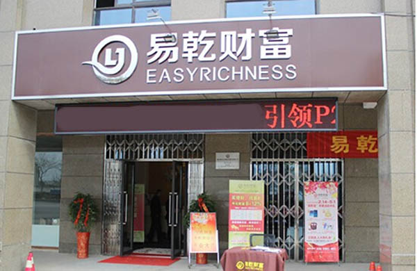 易乾财富加盟店