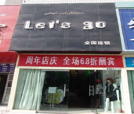 Let's go女装加盟店