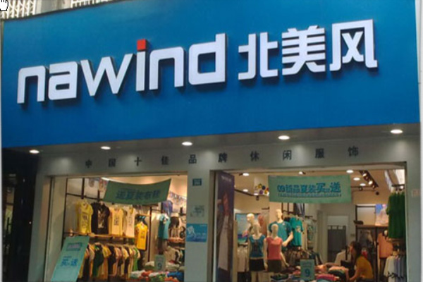 北美风休闲服门店