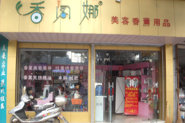 香阁娜加盟店