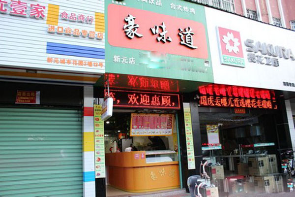 豪味道加盟店