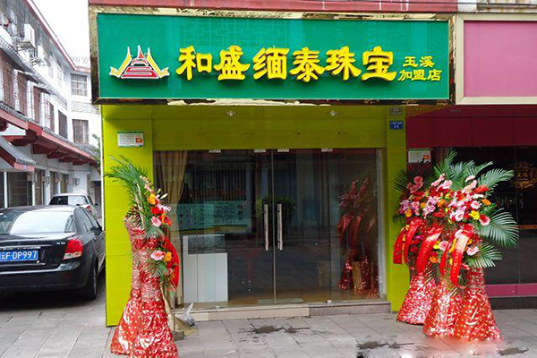 和盛缅泰珠宝加盟店