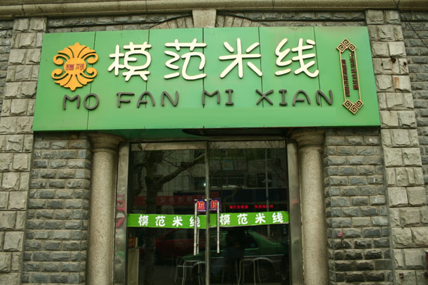 模范米线