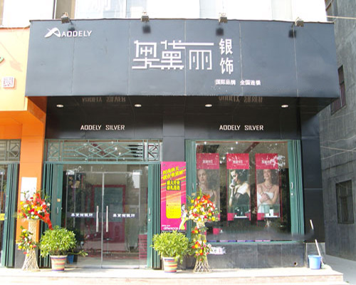 奥黛丽门店