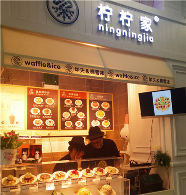 柠柠家加盟