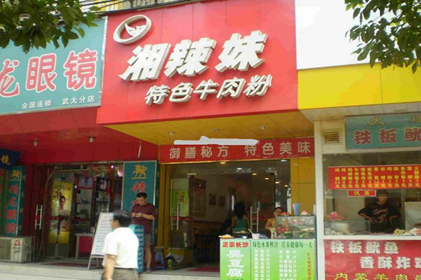 湘辣妹门店