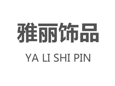 雅丽饰品加盟