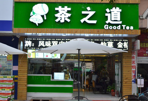 茶之道加盟门店