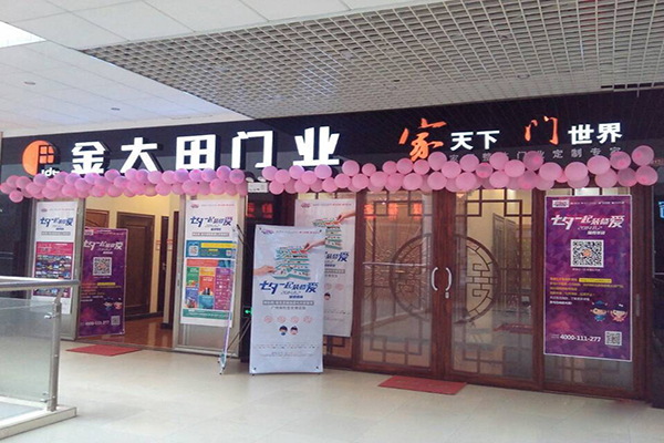 金大田门业加盟店