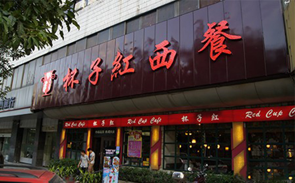 杯子红西餐厅