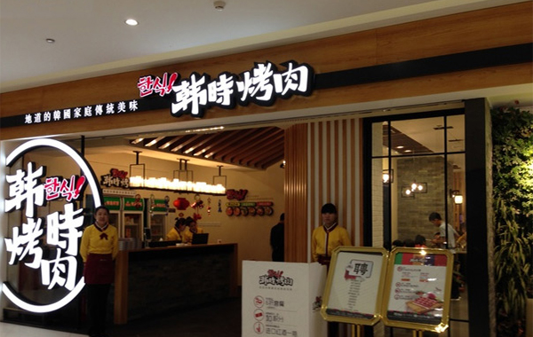 韩时烤肉加盟店