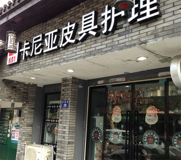 卡尼亚皮具护理加盟店