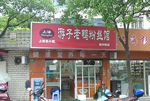 上海游子老鸭粉丝汤加盟