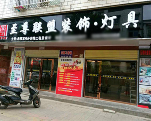 至尊联盟灯饰加盟店