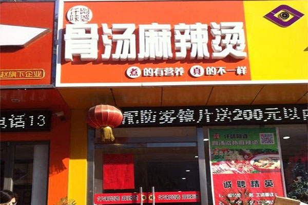 仟味阿婆加盟店