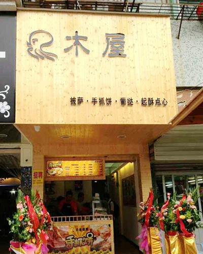 【木屋手抓饼加盟】来了解木屋手抓饼加盟的开店策略！