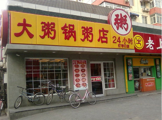 大粥锅粥店