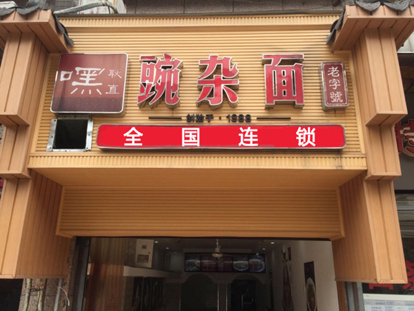 重庆嘿耿直小面加盟店