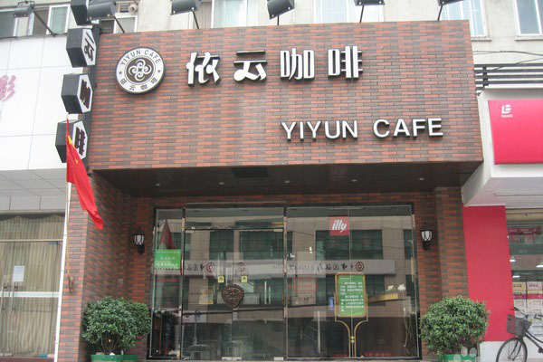 依云咖啡加盟店