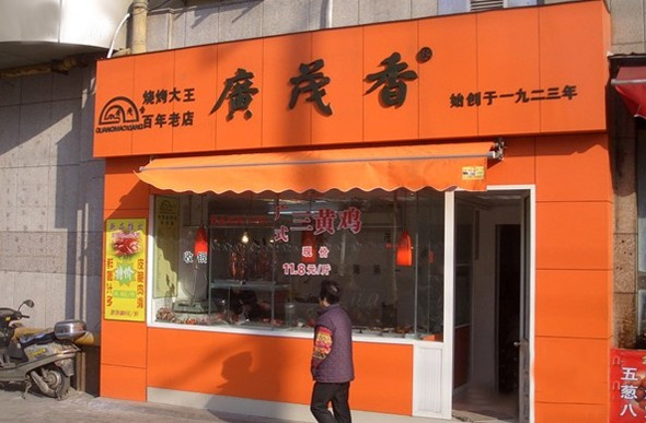 广茂香熟食加盟店