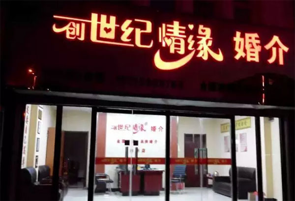 创世纪情缘婚介加盟店