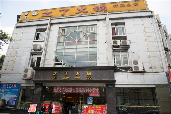之了火锅加盟店