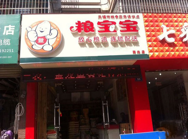 粮宝宝