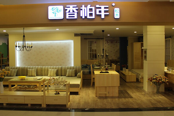 香柏年加盟店