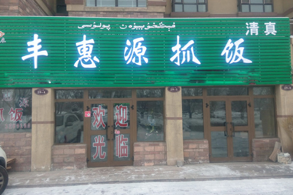 丰惠源抓饭加盟店