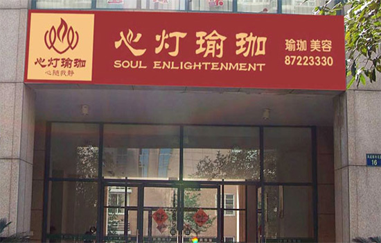 心灯瑜珈加盟