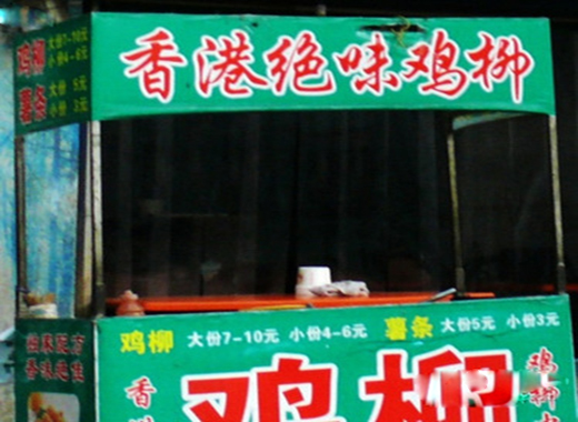 香港绝味鸡柳加盟店