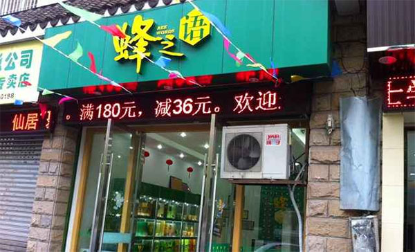 蜂之语加盟店