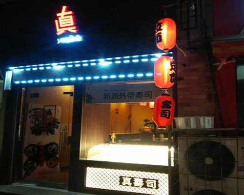 真寿司门店