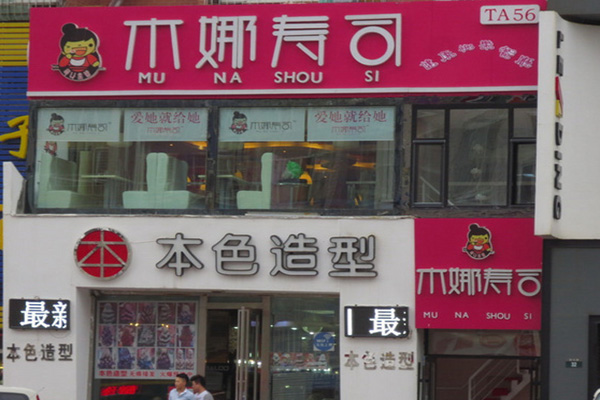 木娜寿司门店