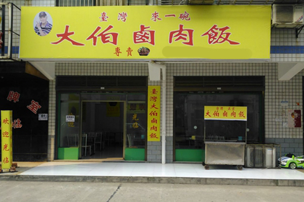 大伯卤肉饭加盟店