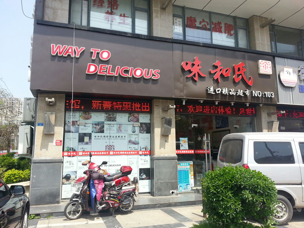 味和氏进口精品超市加盟店