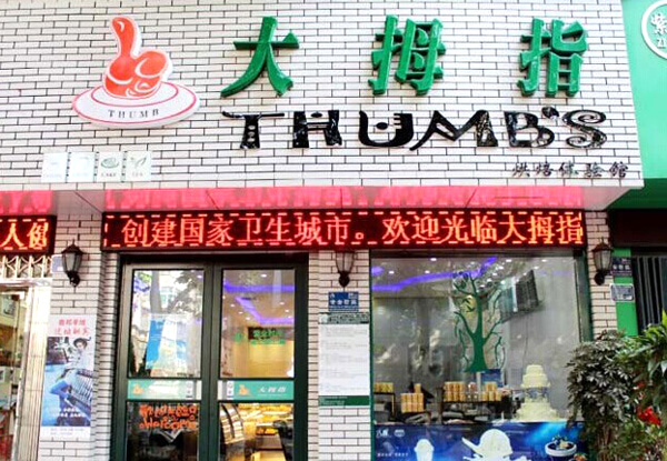 大拇指蛋糕店加盟门店