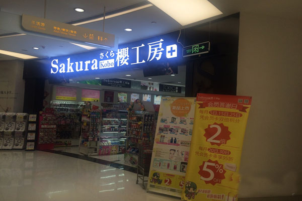 樱工房加盟店