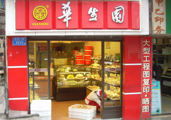 华生园蛋糕店加盟