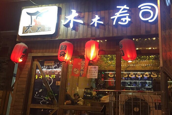 木木寿司门店