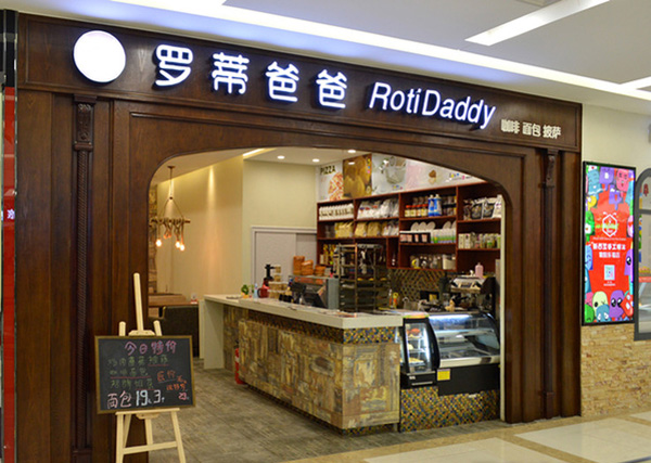 罗蒂爸爸加盟店