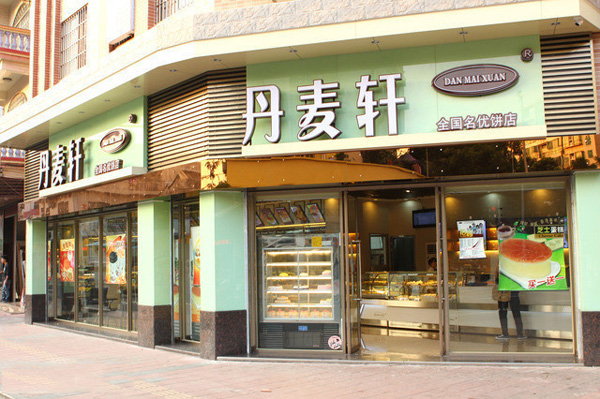 丹麦轩面包店