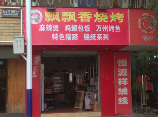 飘飘香烧烤加盟店