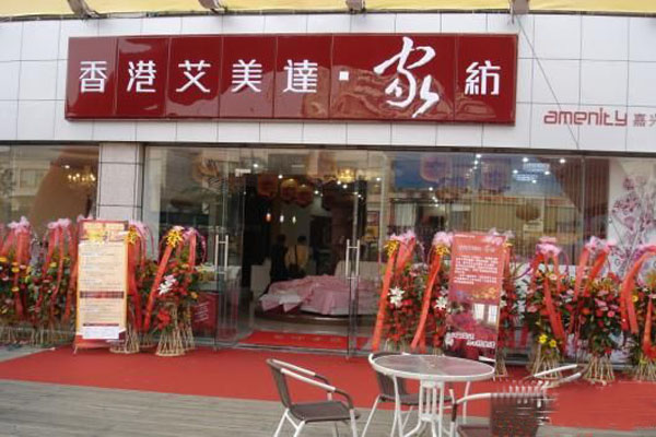 香港艾美达家纺