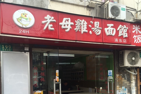 老母鸡汤面馆加盟店